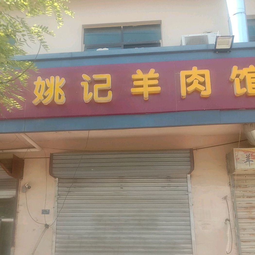 姚记羊肉馆烧烤店