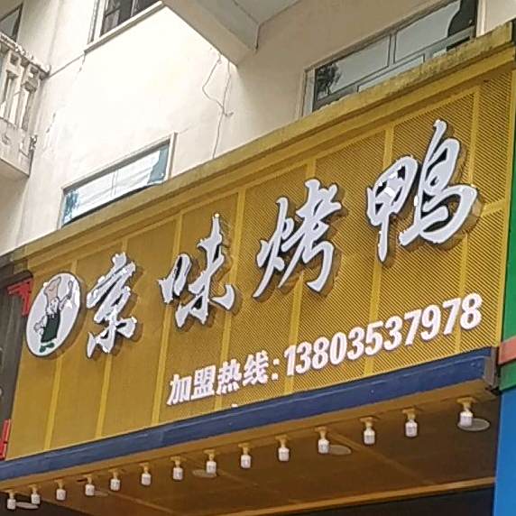 净味烤鸭(新厂东路店)