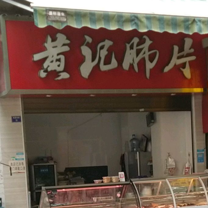 黄几肺片