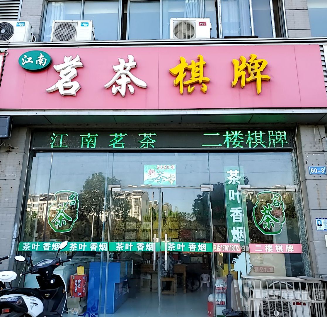 江南茗茶棋牌(腾龙苑店)