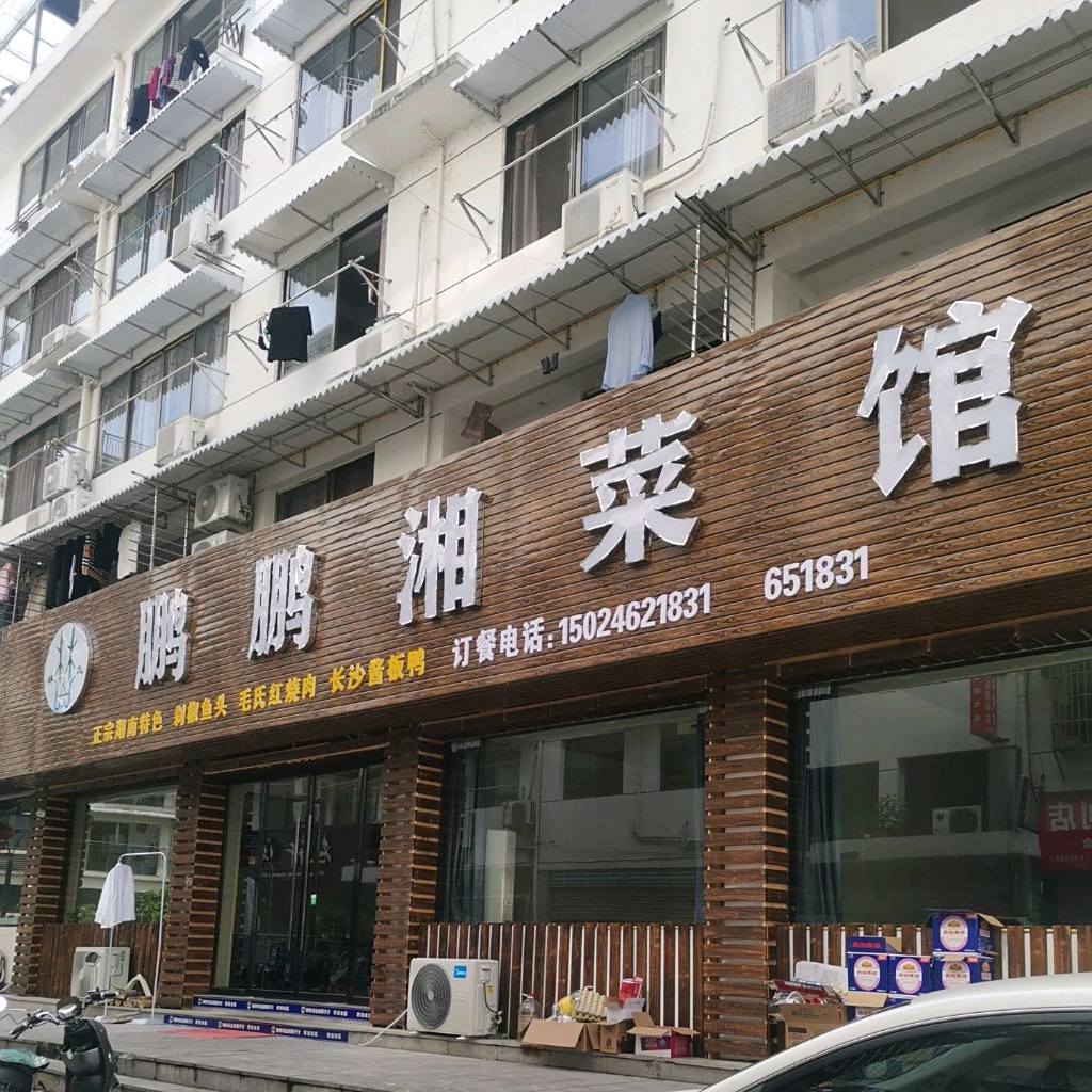 鹏鹏湘鲁菜馆