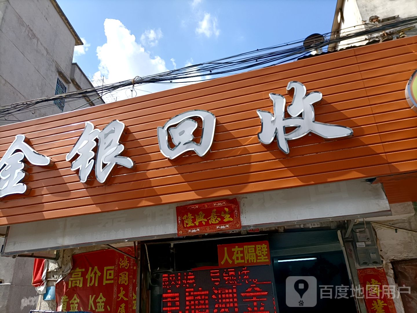 金银回收