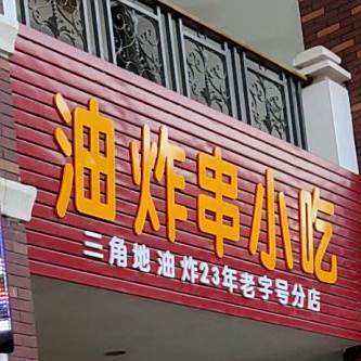 油炸社串小吃(万达店)