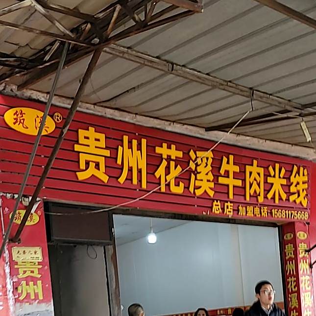 筑溪贵州花溪牛肉米线(荷花西街店)