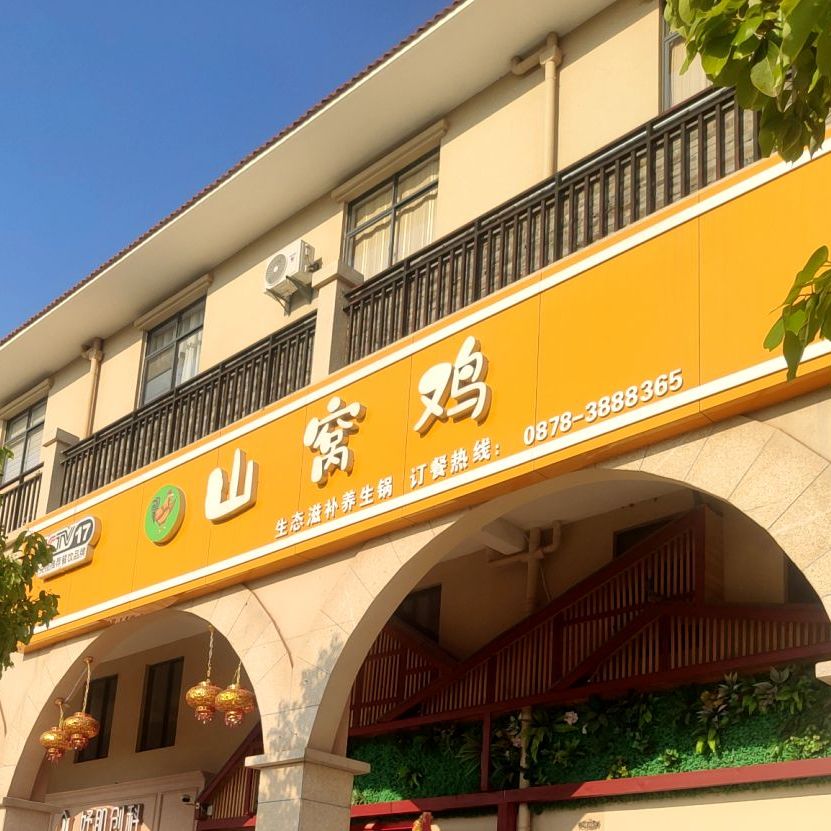 山窝鸡生态滋补养生堂锅