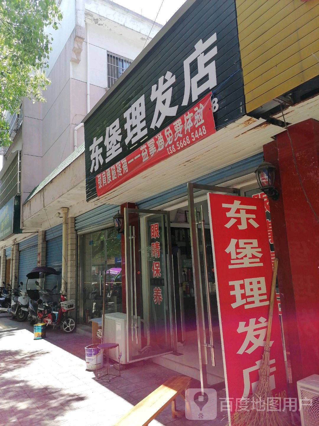 董堡理发店