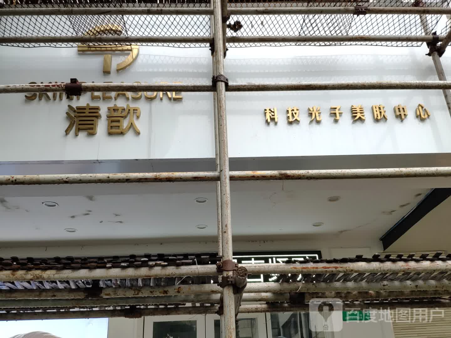 清歆科技光子美肤中心(万科店)