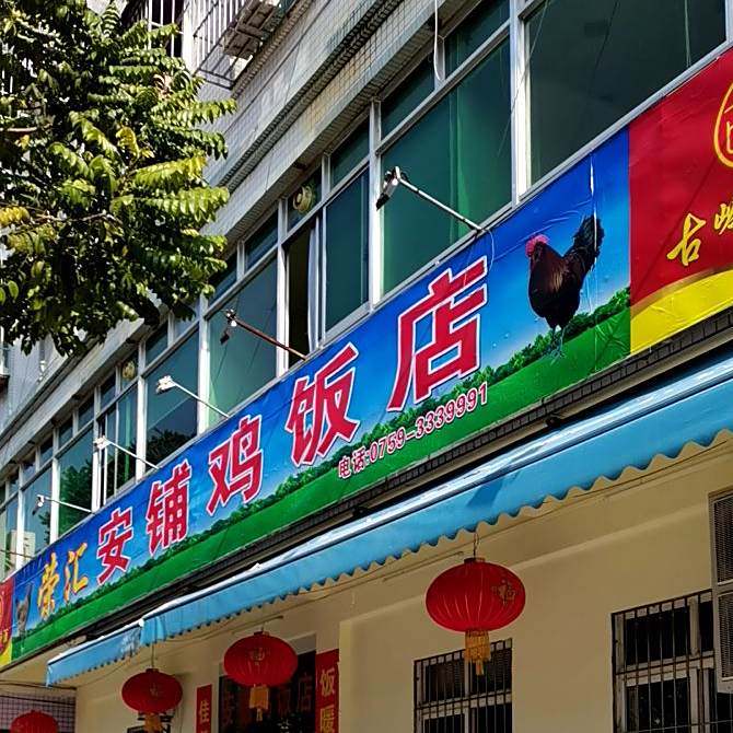 荣汇安铺鸡饭店(华盛店)