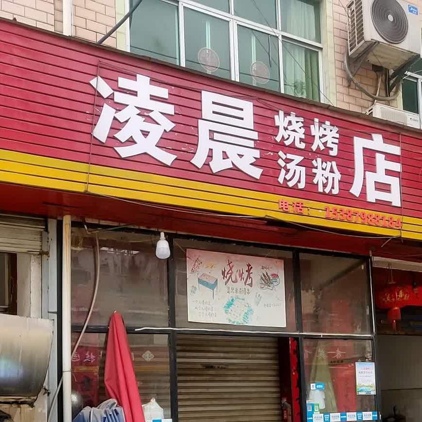 凌晨烧烤汤粉店