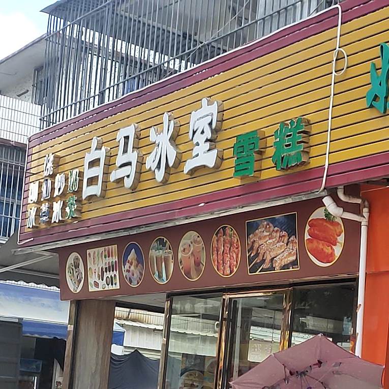 白马冰室