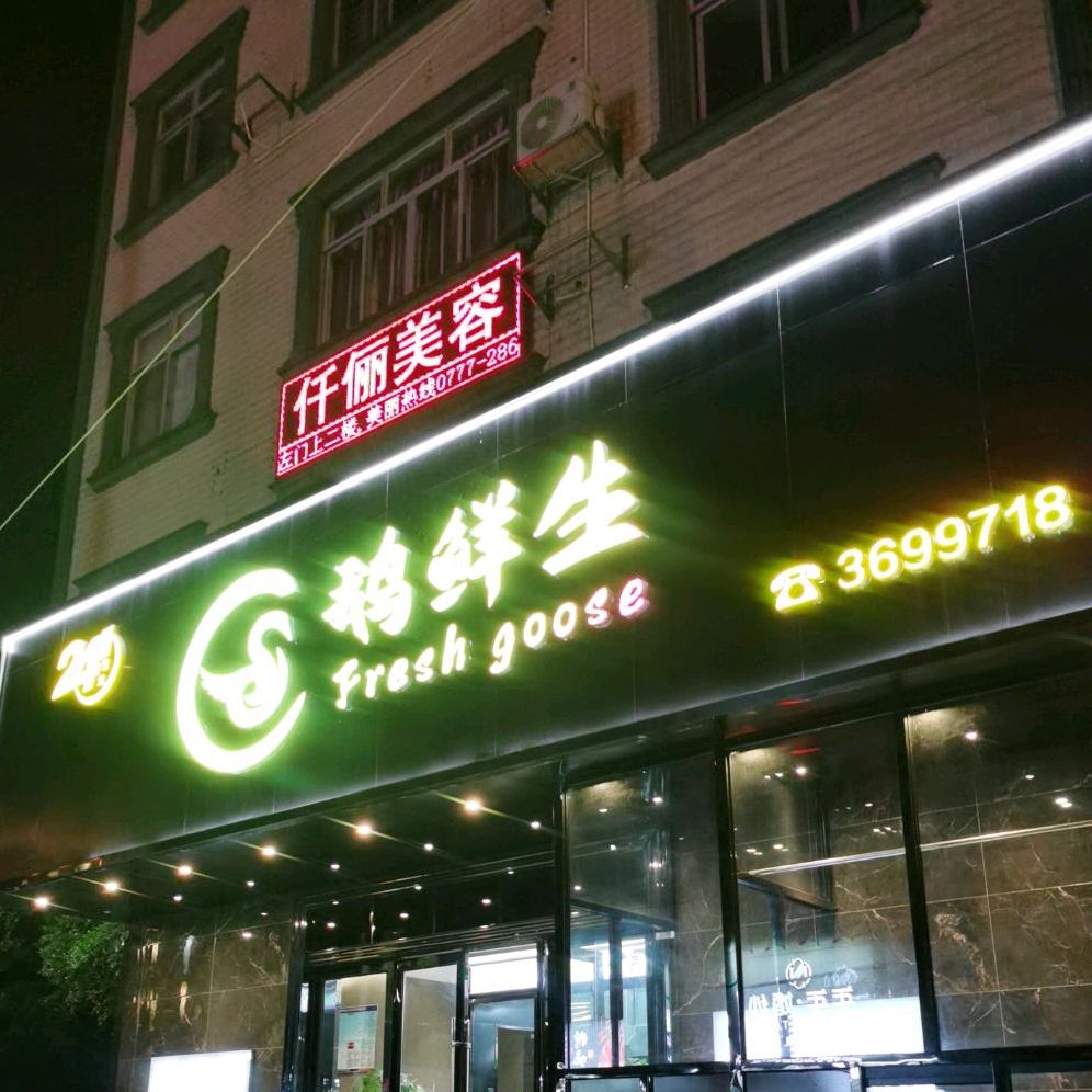 鹅鲜生(新华路店)