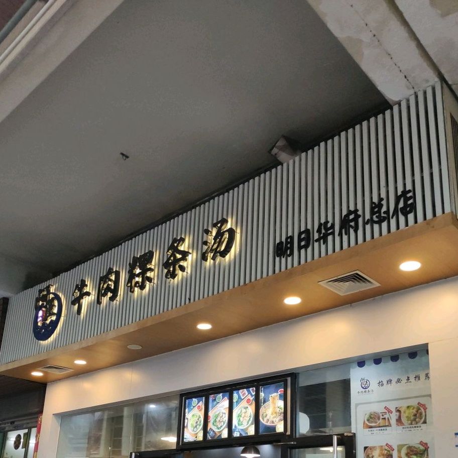 潮汕阿正牛肉粿条汤明日华府总店