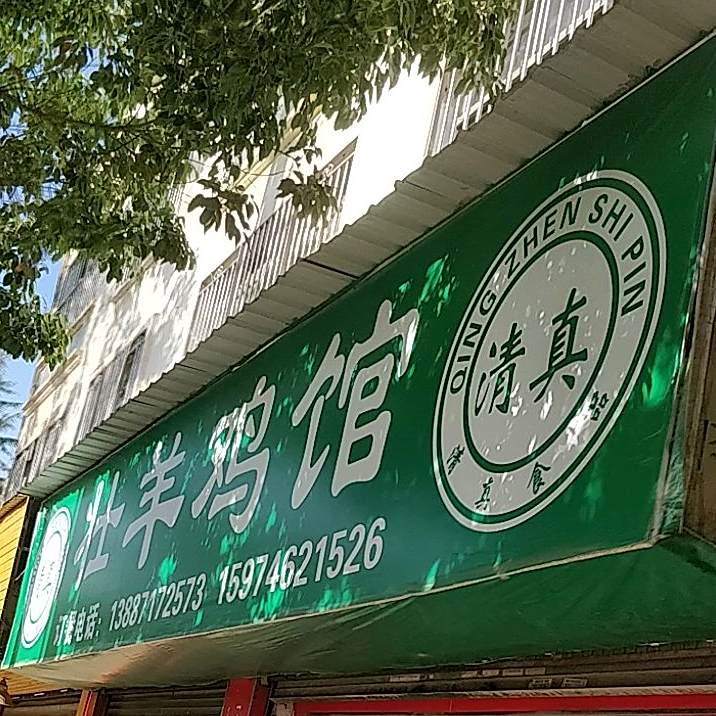 杜羊鸡馆