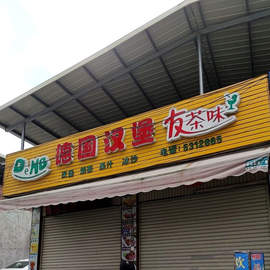 demb德国。汉堡(铁山店)