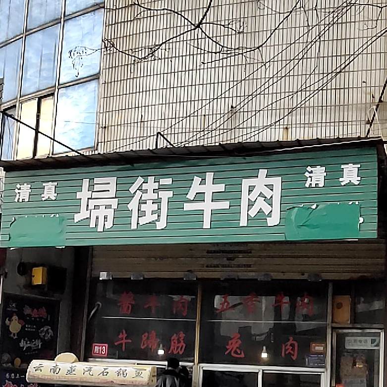 堀街牛肉
