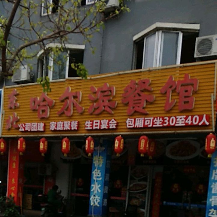 江苏路东北哈尔滨餐馆