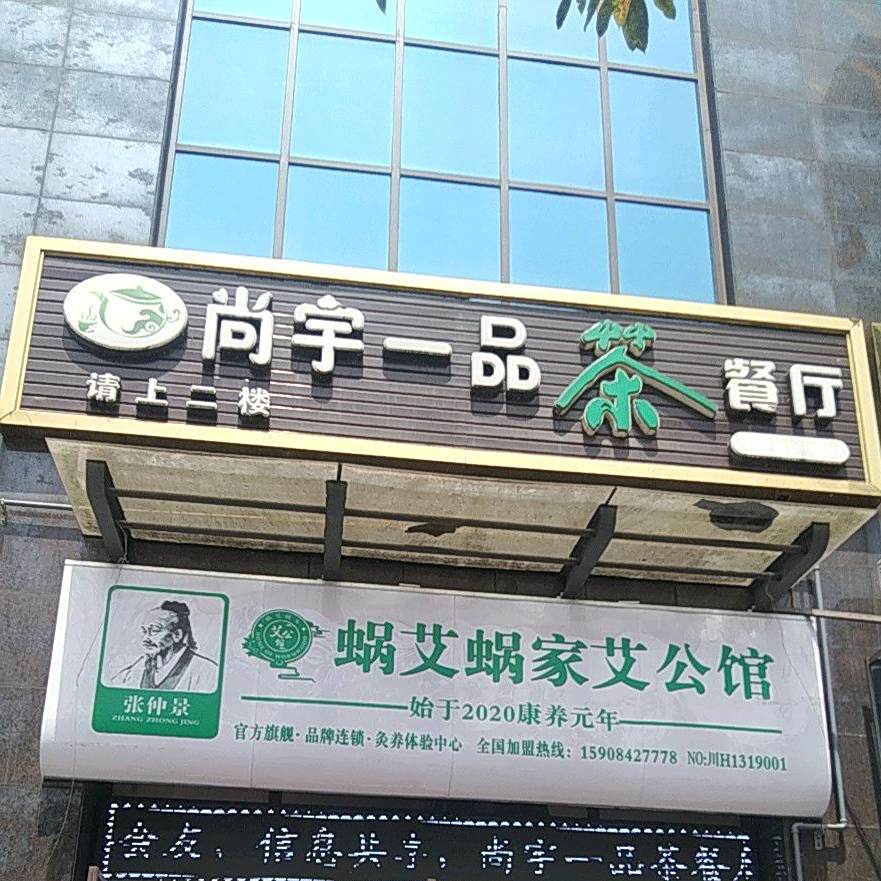 尚宇一品茶餐厅