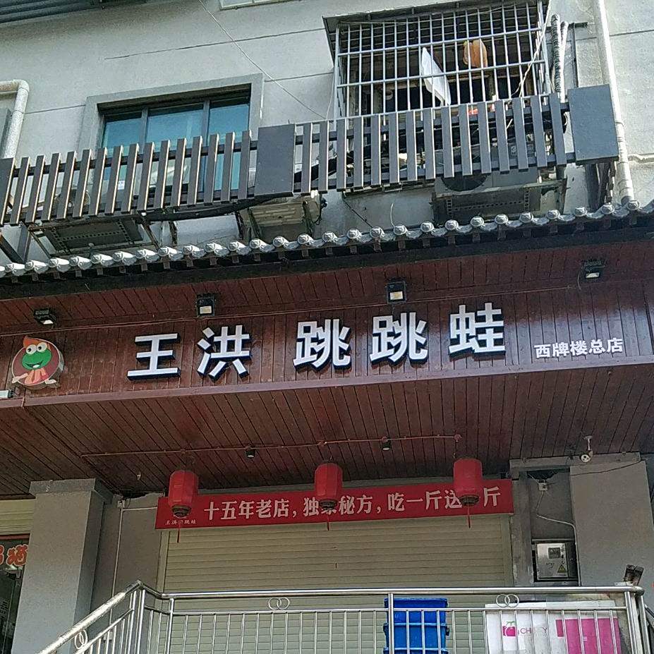 蛙帅锅王洪跳跳娃(西牌楼店)