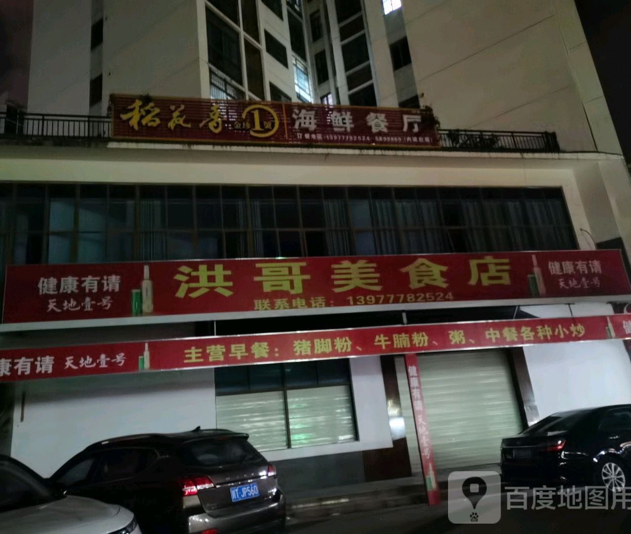 洪十哥海鲜酒楼(五皇新城店)