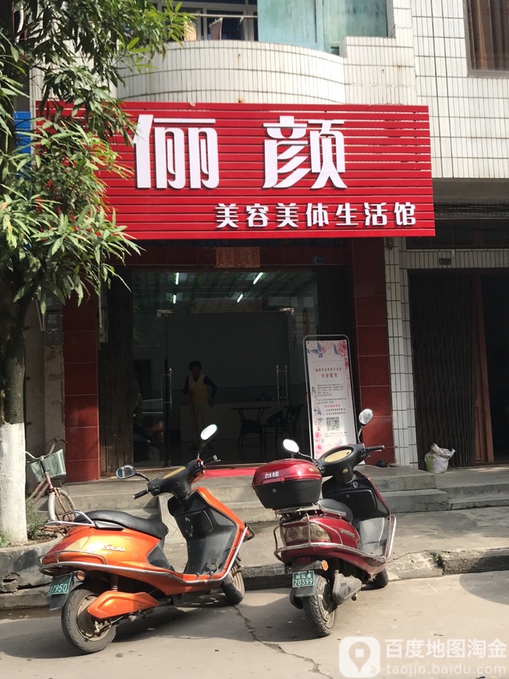 俪颜美容美体生活馆