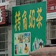 转角奶茶(栖凤大道西段店)