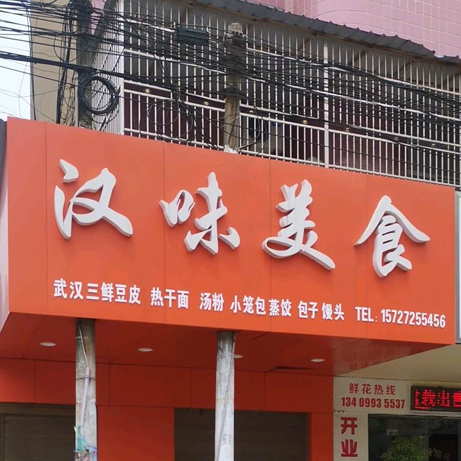 汉味美食馆
