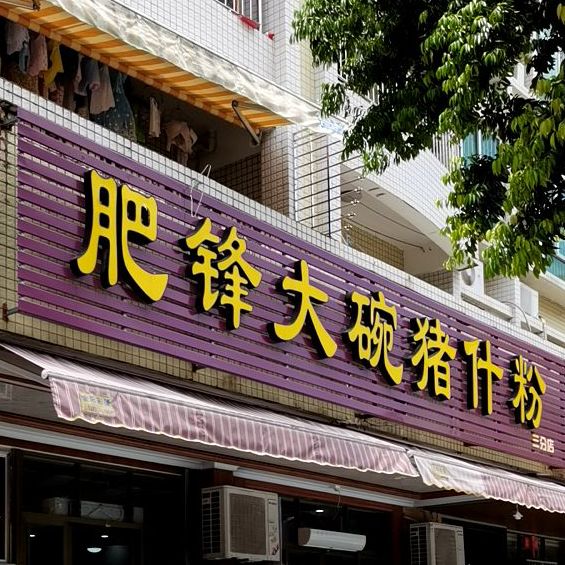 肥锋大碗猪什粉(湖光雅苑店)