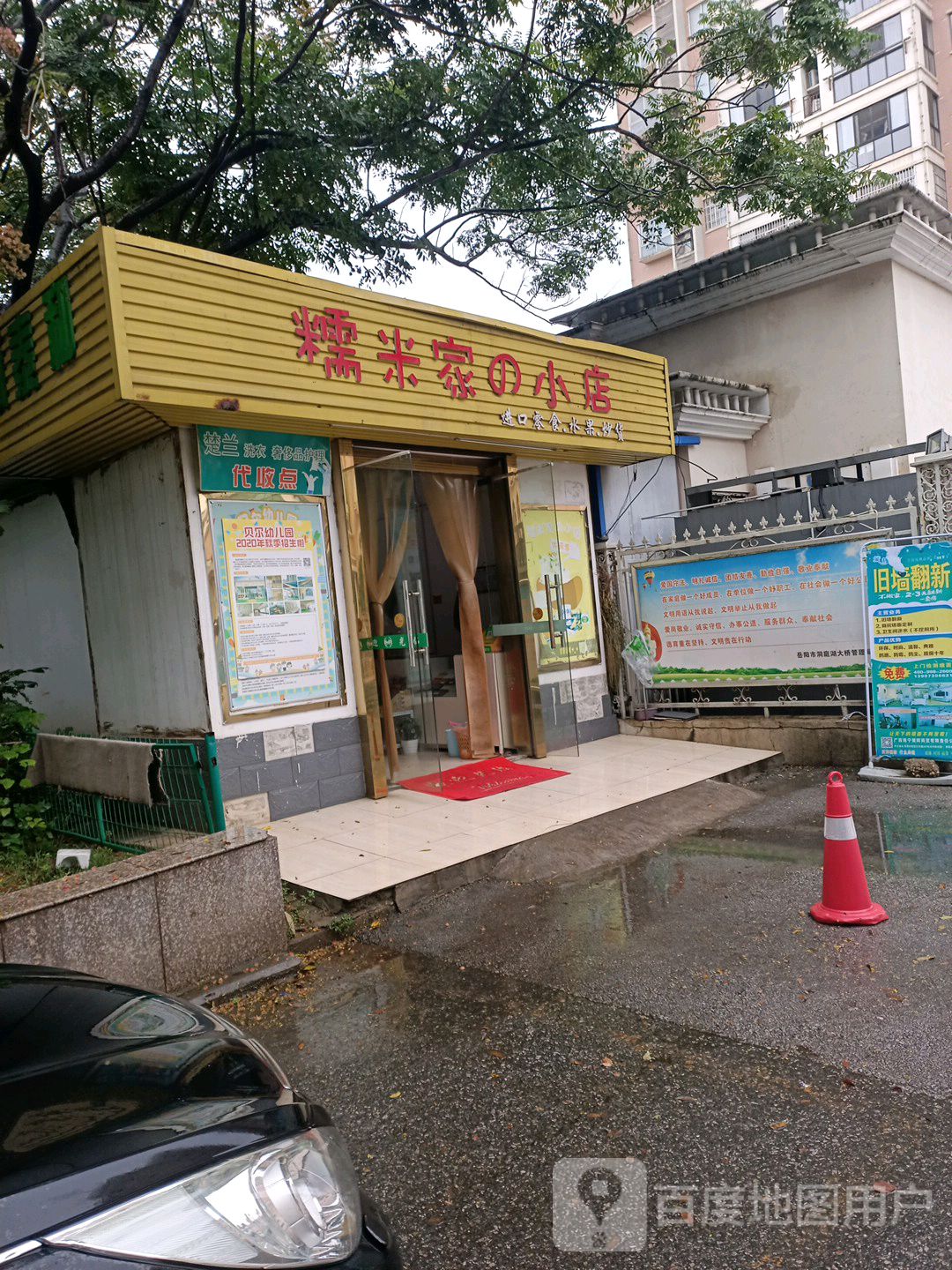 糯米家的小店