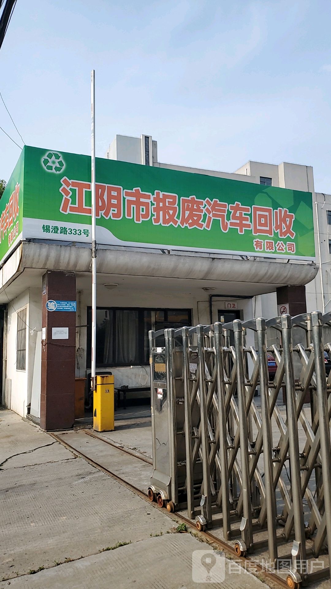 江阴市报废汽车回收有限公司