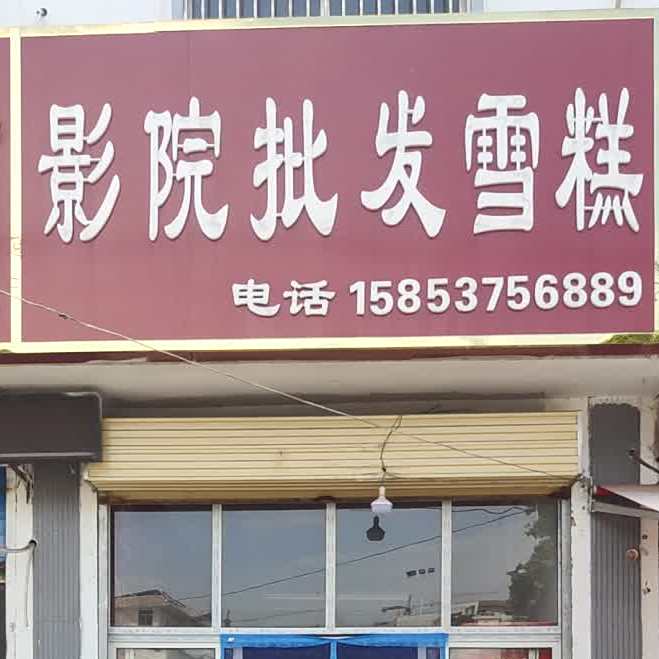 影院批fa雪糕