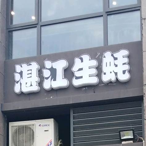 湛江生蚝(红河大道店)