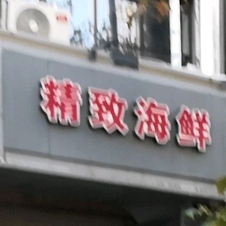 精致海鲜
