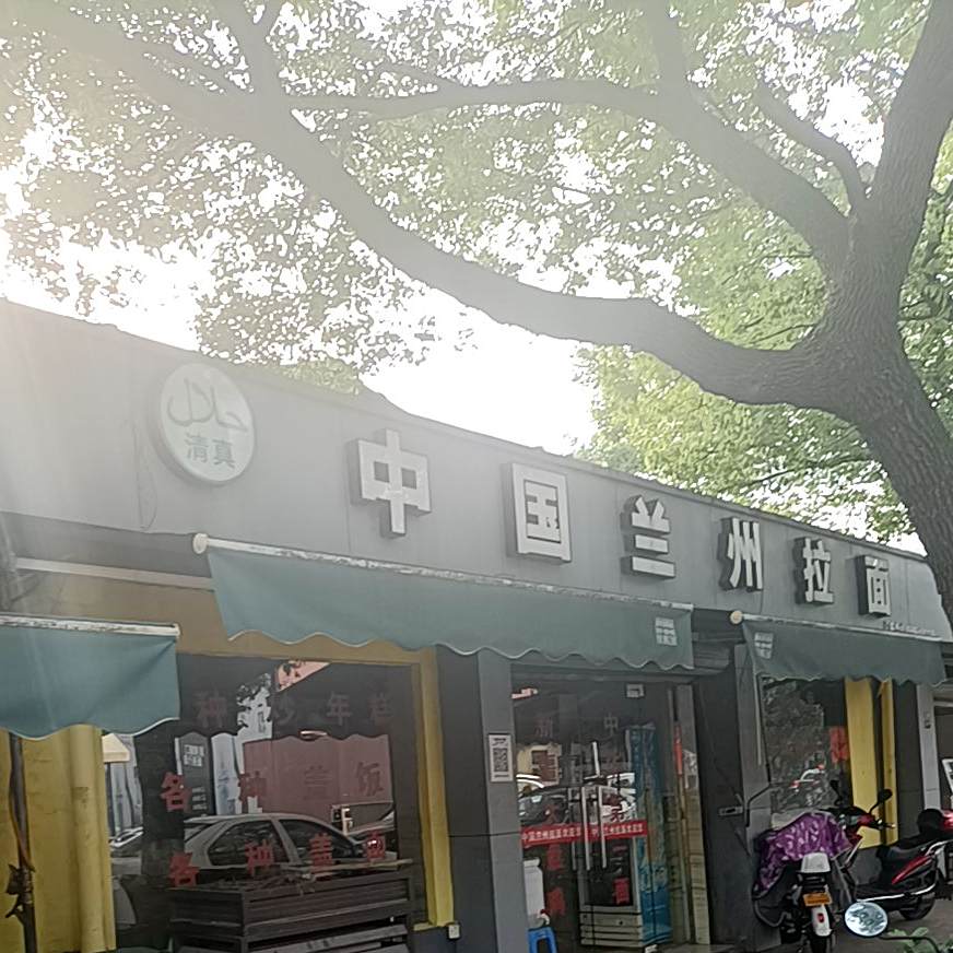 清真中国兰州拉面