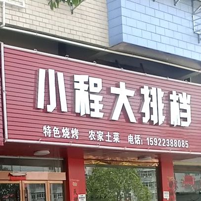 小曜大排档