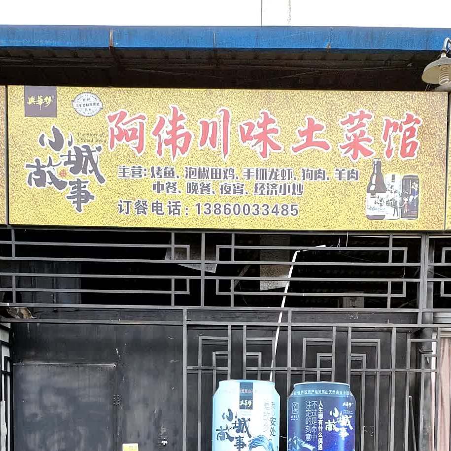 阿伟川味土菜馆