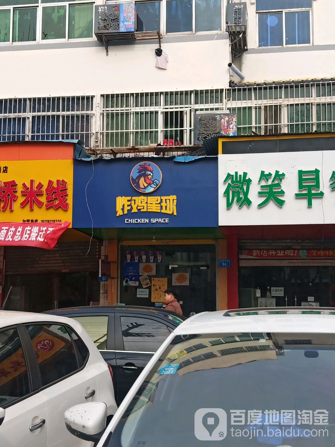 炸鸡星球(汴河中路店)