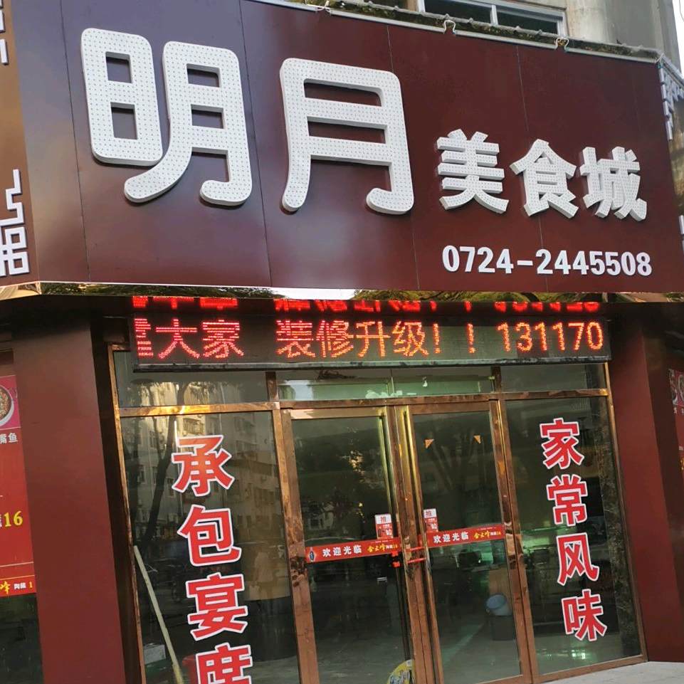 明月美食城