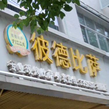 彼德比萨(祁阳店)