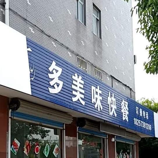 多美味快餐店