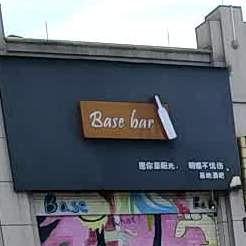 基地酒吧