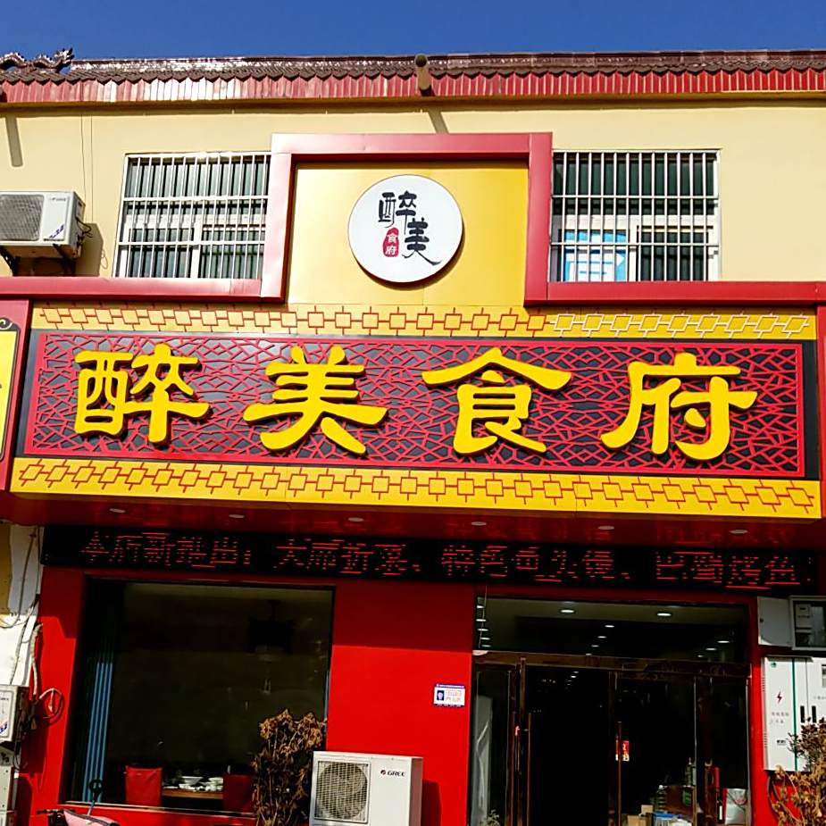 醉美食府