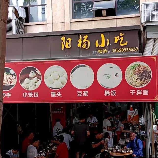 阳扬小吃