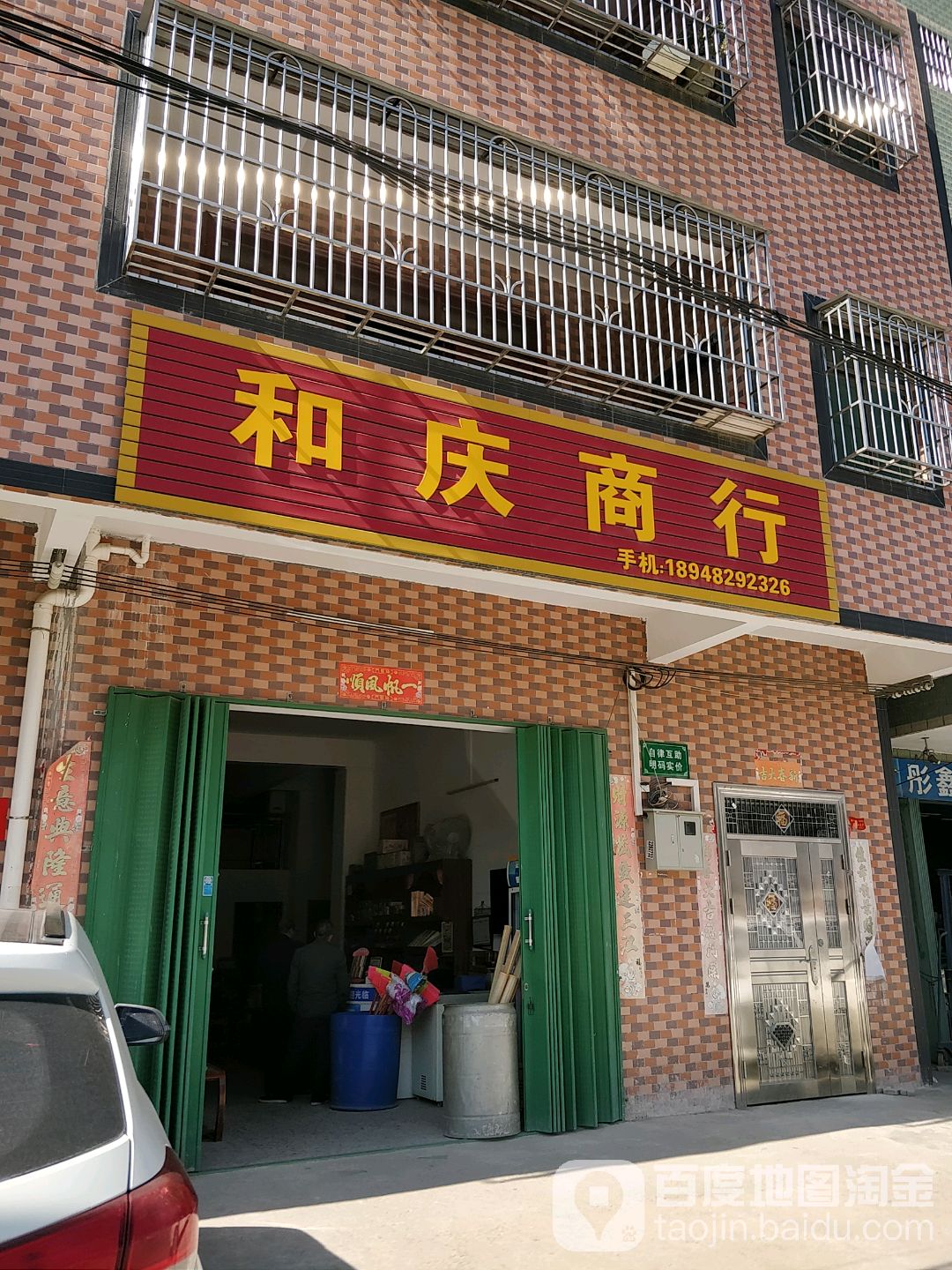 和庆商行