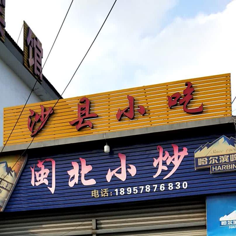 沙县小吃