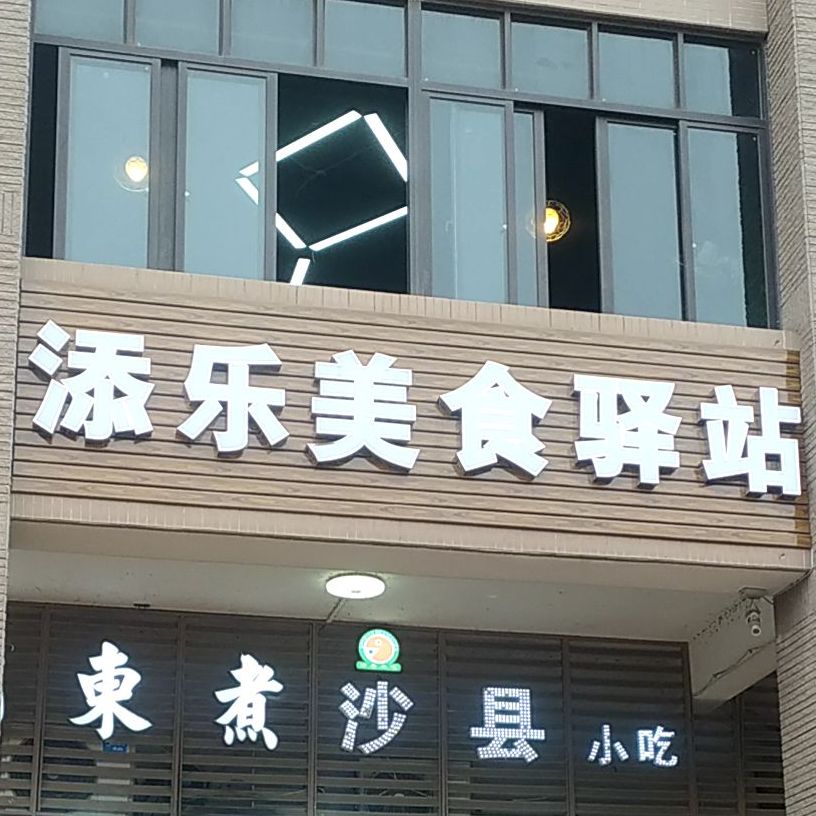添乐美食驿站