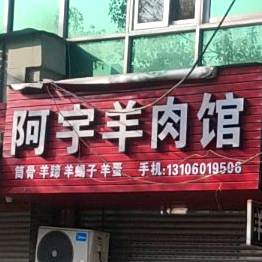 阿宇肉羊砂锅(水云路店)