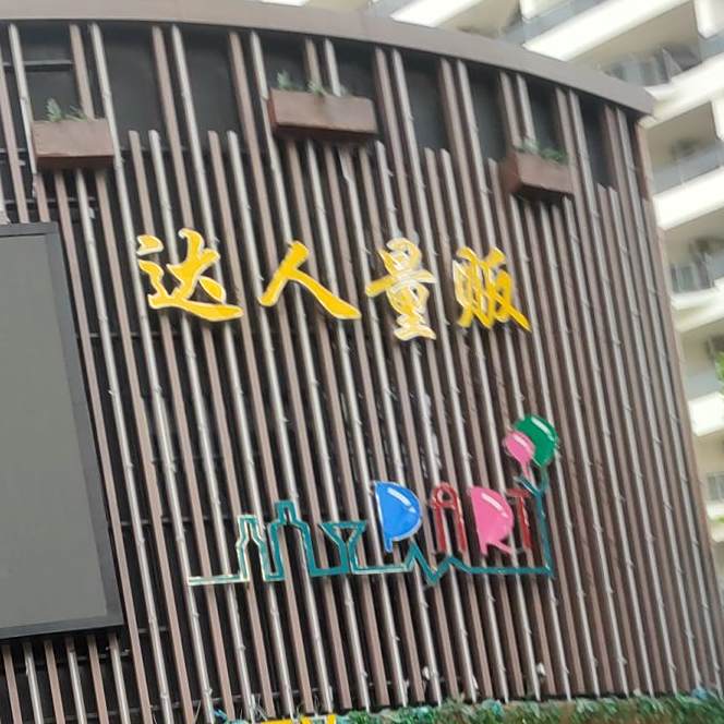 达人量贩火吧
