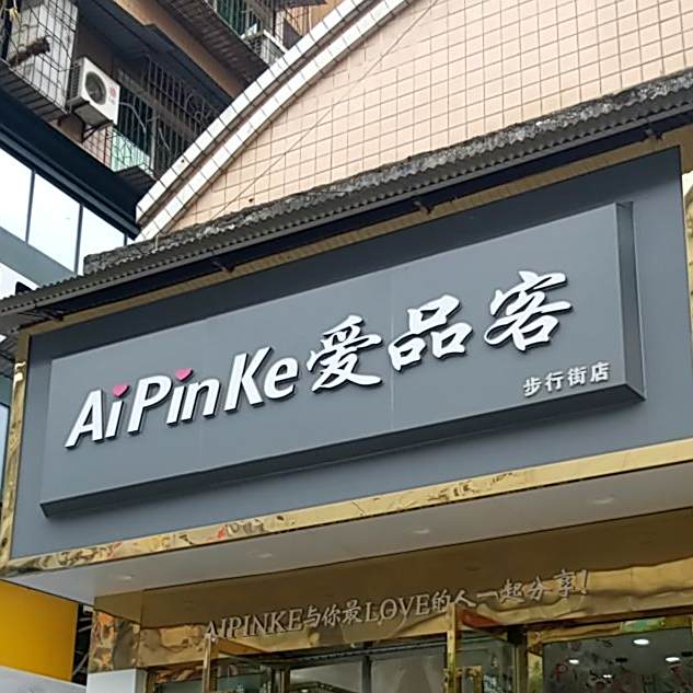 爱品客(中东街店)