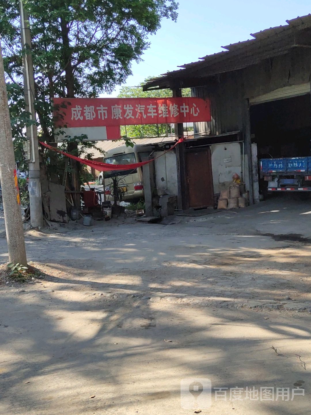 成都市康发汽车维修中心