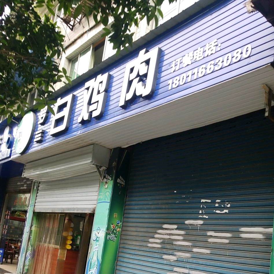 罗三白鸡肉